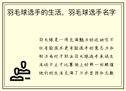 羽毛球选手的生活，羽毛球选手名字