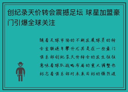 创纪录天价转会震撼足坛 球星加盟豪门引爆全球关注