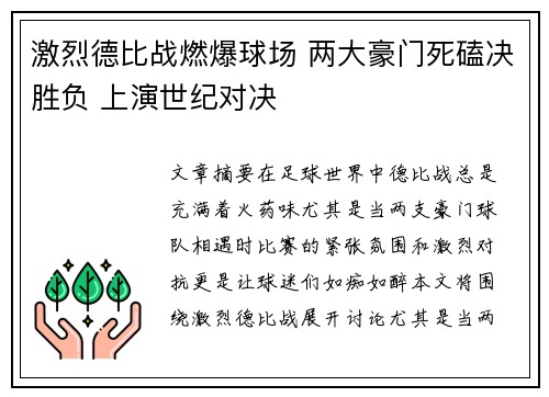 激烈德比战燃爆球场 两大豪门死磕决胜负 上演世纪对决