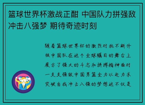 篮球世界杯激战正酣 中国队力拼强敌冲击八强梦 期待奇迹时刻