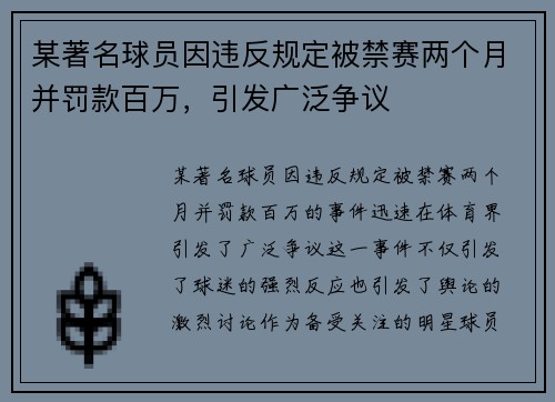 某著名球员因违反规定被禁赛两个月并罚款百万，引发广泛争议