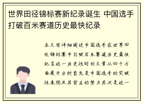 世界田径锦标赛新纪录诞生 中国选手打破百米赛道历史最快纪录