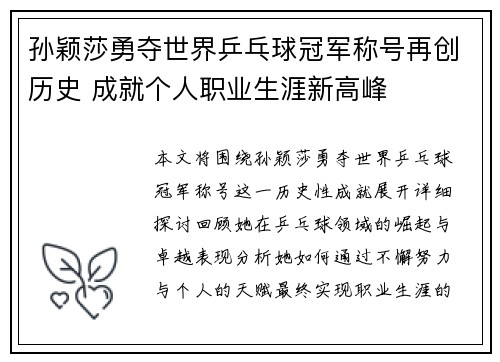 孙颖莎勇夺世界乒乓球冠军称号再创历史 成就个人职业生涯新高峰