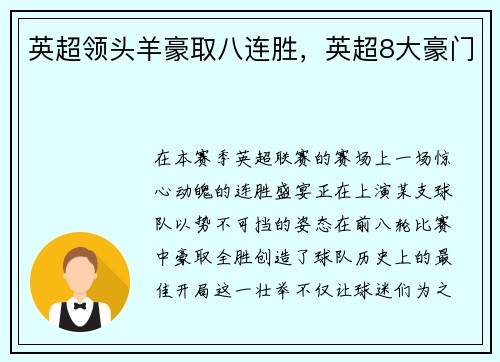 英超领头羊豪取八连胜，英超8大豪门