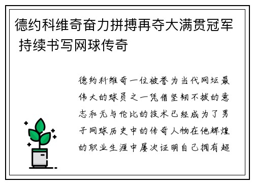 德约科维奇奋力拼搏再夺大满贯冠军 持续书写网球传奇