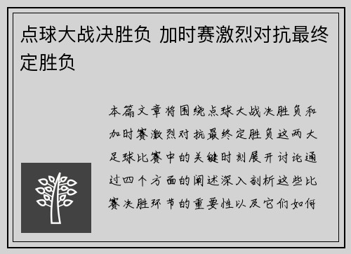 点球大战决胜负 加时赛激烈对抗最终定胜负