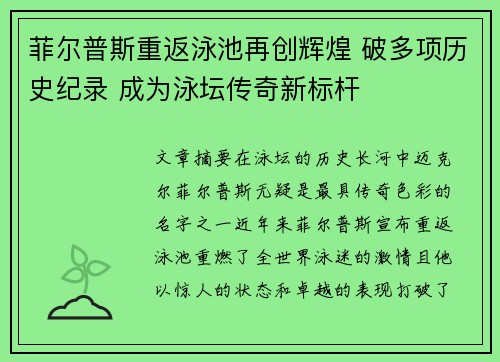 菲尔普斯重返泳池再创辉煌 破多项历史纪录 成为泳坛传奇新标杆