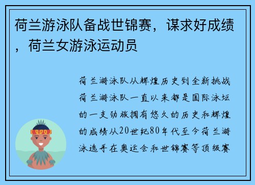 荷兰游泳队备战世锦赛，谋求好成绩，荷兰女游泳运动员