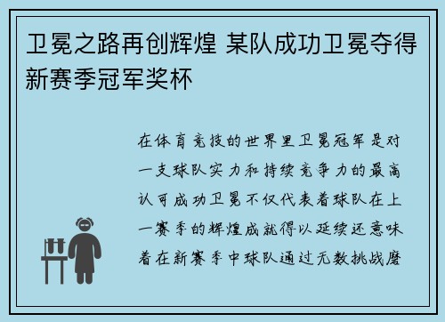 卫冕之路再创辉煌 某队成功卫冕夺得新赛季冠军奖杯
