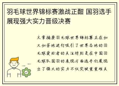 羽毛球世界锦标赛激战正酣 国羽选手展现强大实力晋级决赛