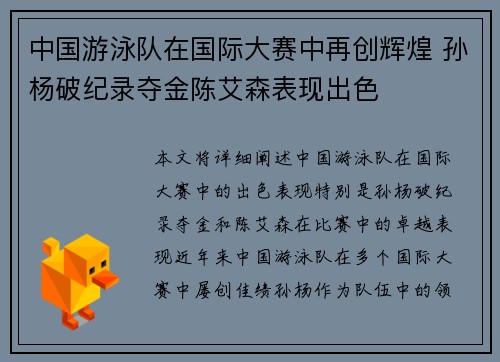 中国游泳队在国际大赛中再创辉煌 孙杨破纪录夺金陈艾森表现出色