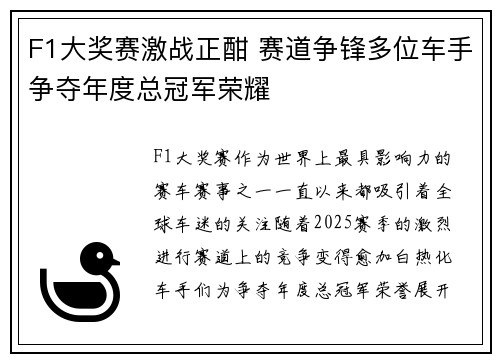 F1大奖赛激战正酣 赛道争锋多位车手争夺年度总冠军荣耀
