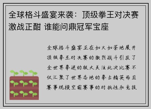全球格斗盛宴来袭：顶级拳王对决赛激战正酣 谁能问鼎冠军宝座