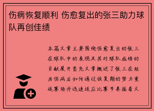 伤病恢复顺利 伤愈复出的张三助力球队再创佳绩