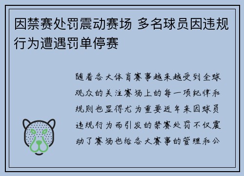 因禁赛处罚震动赛场 多名球员因违规行为遭遇罚单停赛