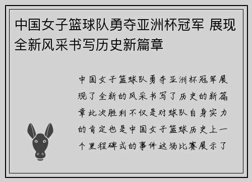 中国女子篮球队勇夺亚洲杯冠军 展现全新风采书写历史新篇章