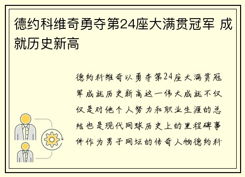 德约科维奇勇夺第24座大满贯冠军 成就历史新高