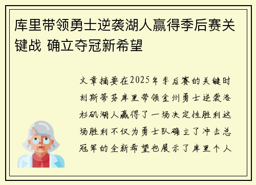 库里带领勇士逆袭湖人赢得季后赛关键战 确立夺冠新希望