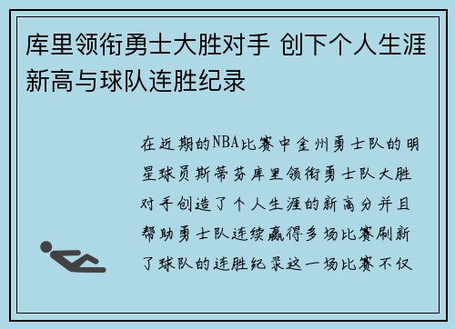 库里领衔勇士大胜对手 创下个人生涯新高与球队连胜纪录