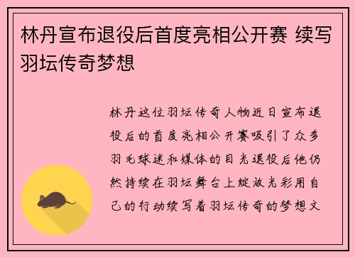 林丹宣布退役后首度亮相公开赛 续写羽坛传奇梦想