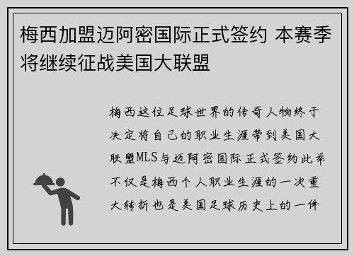 梅西加盟迈阿密国际正式签约 本赛季将继续征战美国大联盟