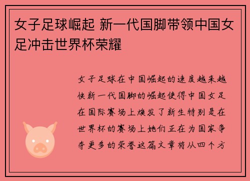 女子足球崛起 新一代国脚带领中国女足冲击世界杯荣耀