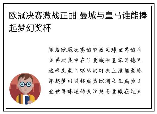 欧冠决赛激战正酣 曼城与皇马谁能捧起梦幻奖杯