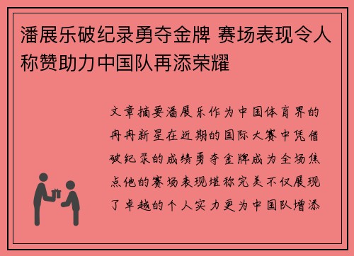 潘展乐破纪录勇夺金牌 赛场表现令人称赞助力中国队再添荣耀