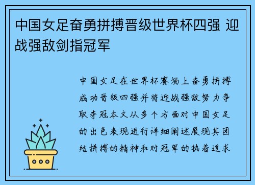 中国女足奋勇拼搏晋级世界杯四强 迎战强敌剑指冠军