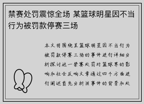 禁赛处罚震惊全场 某篮球明星因不当行为被罚款停赛三场