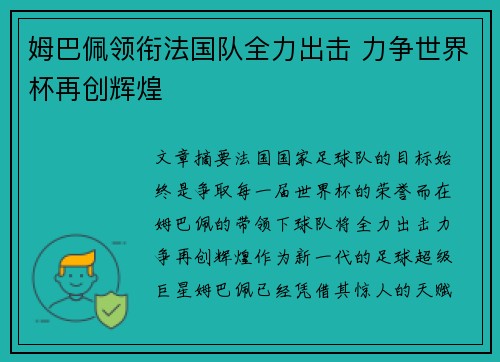姆巴佩领衔法国队全力出击 力争世界杯再创辉煌