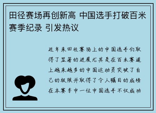 田径赛场再创新高 中国选手打破百米赛季纪录 引发热议