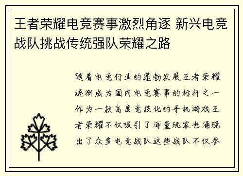 王者荣耀电竞赛事激烈角逐 新兴电竞战队挑战传统强队荣耀之路