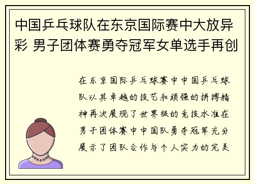 中国乒乓球队在东京国际赛中大放异彩 男子团体赛勇夺冠军女单选手再创佳绩