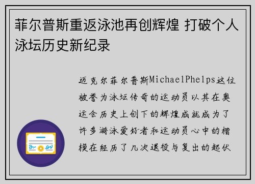 菲尔普斯重返泳池再创辉煌 打破个人泳坛历史新纪录