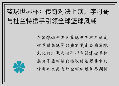 篮球世界杯：传奇对决上演，字母哥与杜兰特携手引领全球篮球风潮