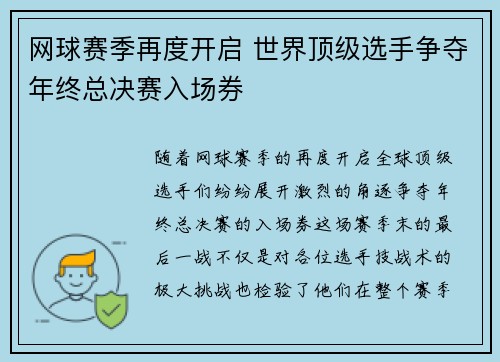 网球赛季再度开启 世界顶级选手争夺年终总决赛入场券