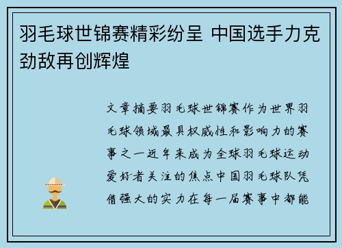 羽毛球世锦赛精彩纷呈 中国选手力克劲敌再创辉煌