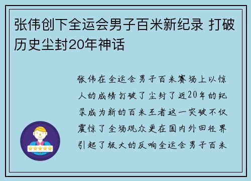 张伟创下全运会男子百米新纪录 打破历史尘封20年神话