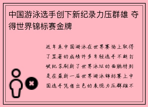 中国游泳选手创下新纪录力压群雄 夺得世界锦标赛金牌