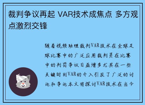 裁判争议再起 VAR技术成焦点 多方观点激烈交锋