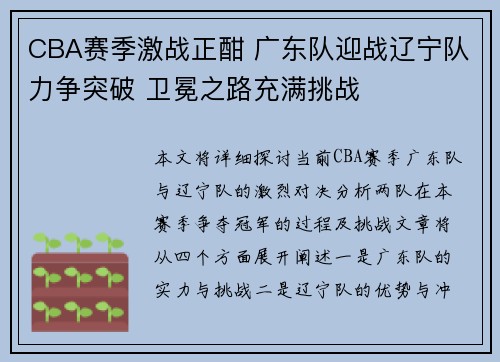 CBA赛季激战正酣 广东队迎战辽宁队力争突破 卫冕之路充满挑战