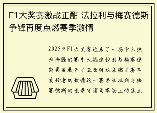 F1大奖赛激战正酣 法拉利与梅赛德斯争锋再度点燃赛季激情