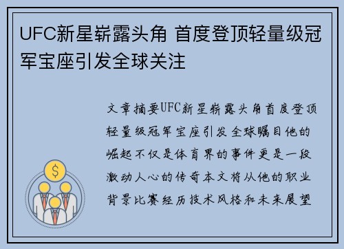 UFC新星崭露头角 首度登顶轻量级冠军宝座引发全球关注
