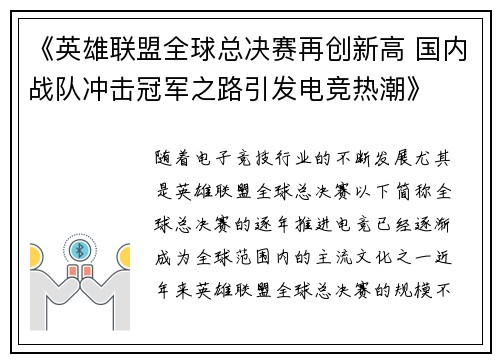 《英雄联盟全球总决赛再创新高 国内战队冲击冠军之路引发电竞热潮》