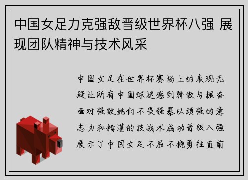 中国女足力克强敌晋级世界杯八强 展现团队精神与技术风采