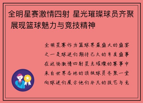全明星赛激情四射 星光璀璨球员齐聚 展现篮球魅力与竞技精神