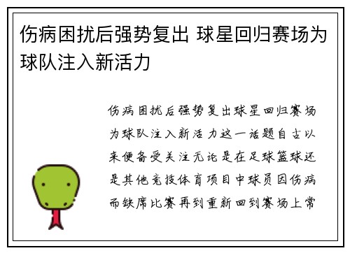 伤病困扰后强势复出 球星回归赛场为球队注入新活力