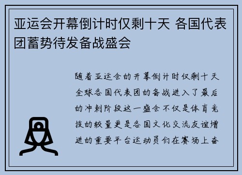 亚运会开幕倒计时仅剩十天 各国代表团蓄势待发备战盛会