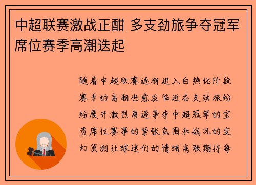 中超联赛激战正酣 多支劲旅争夺冠军席位赛季高潮迭起